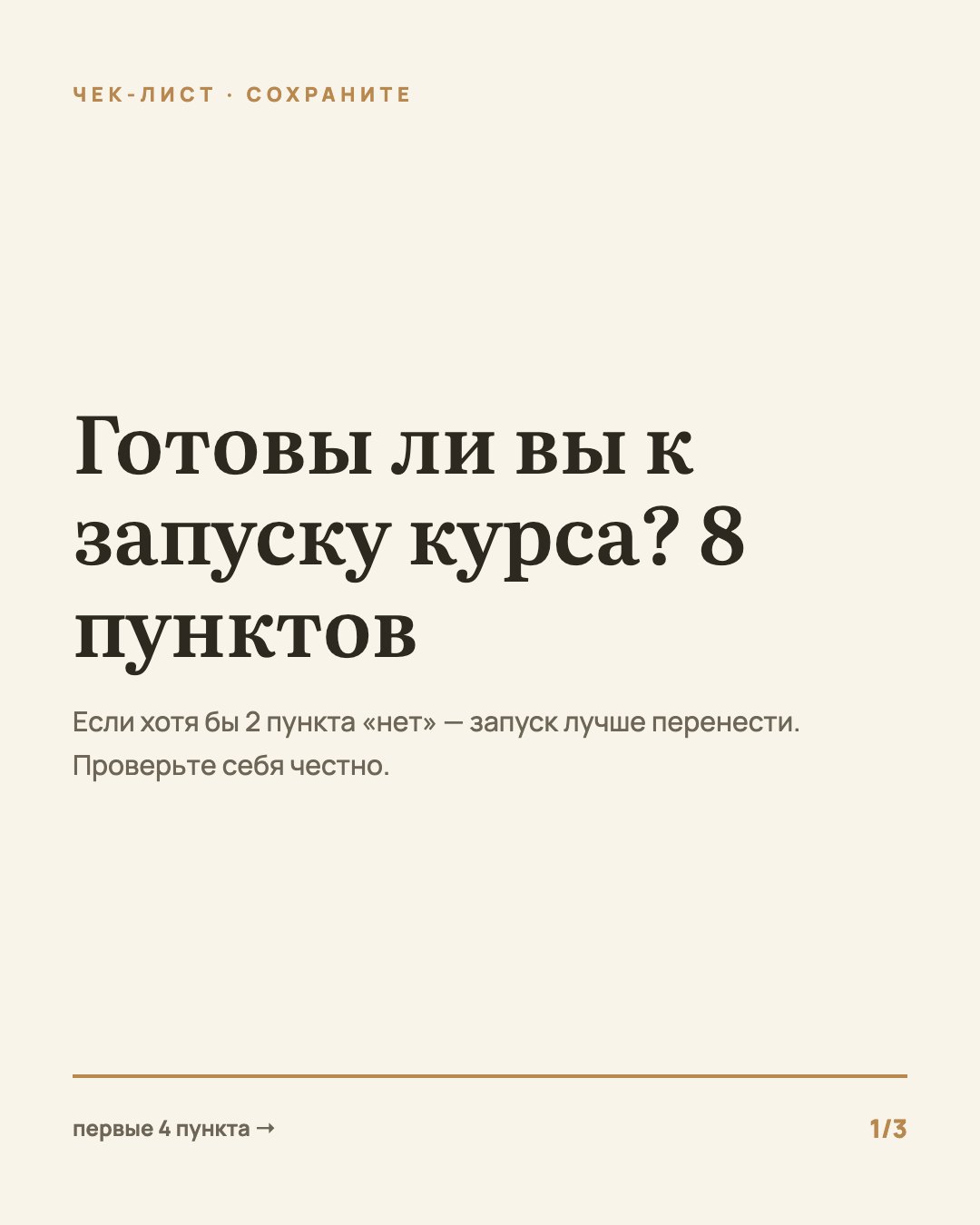 Обложка чек-листа: готовы ли вы к запуску курса