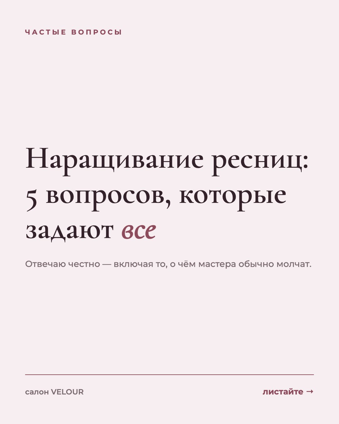Обложка: наращивание ресниц, пять частых вопросов