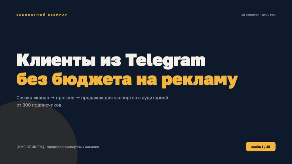 Вебинарная презентация