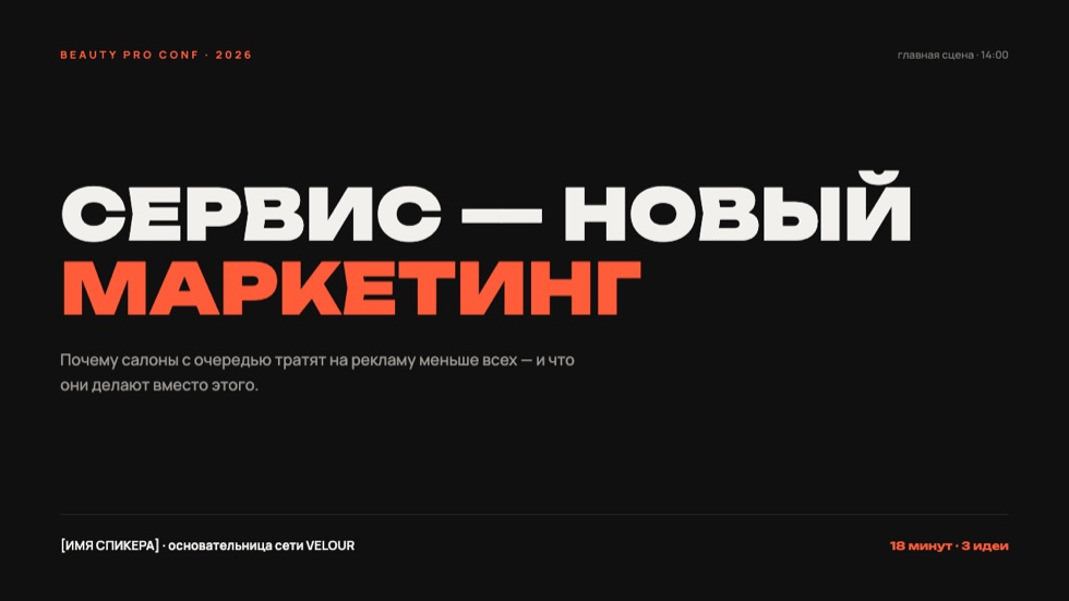 Спикерская презентация
