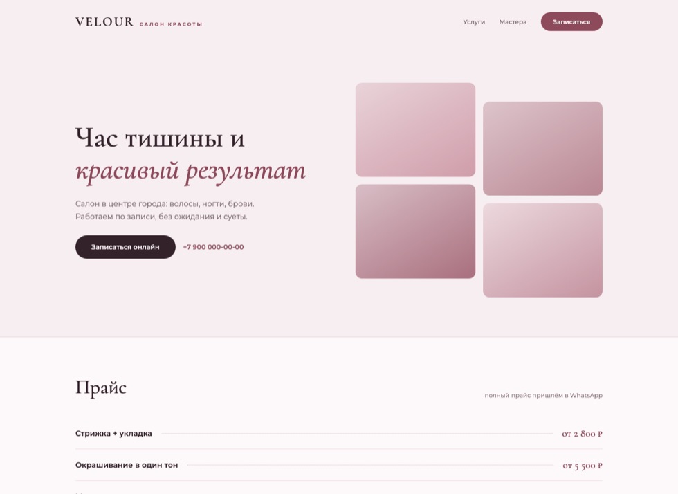Сайт салона красоты