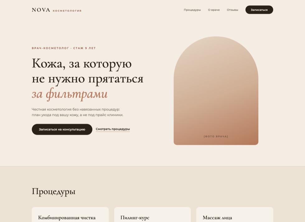 Сайт косметолога