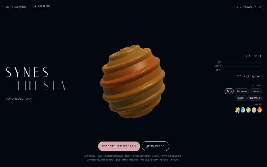 Сайт «Synesthesia»: первый экран