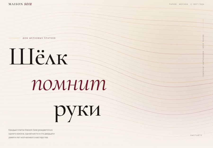 Сайт «Maison Soie»: первый экран