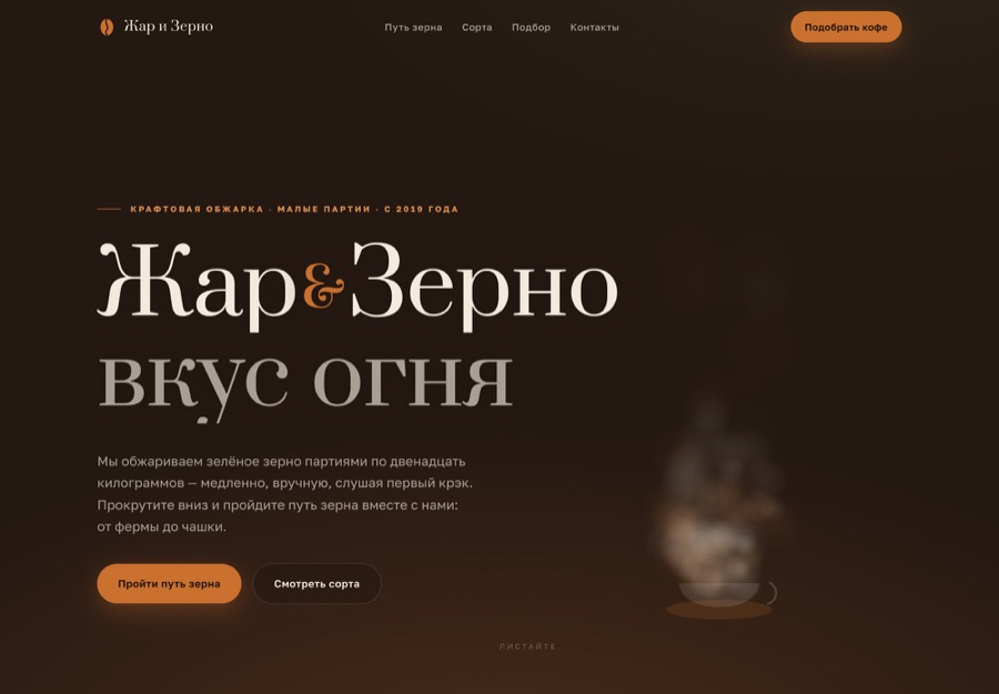 Сайт «Жар и Зерно»: первый экран
