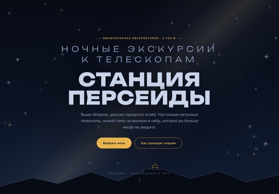 Сайт «Станция Персеиды»: первый экран