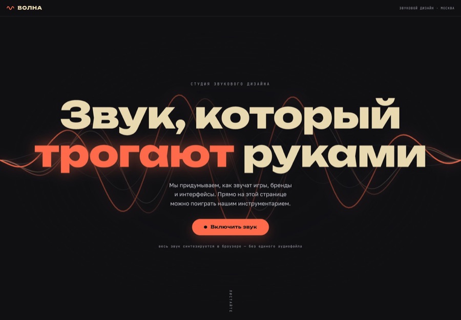 Сайт «Студия Волна»: первый экран